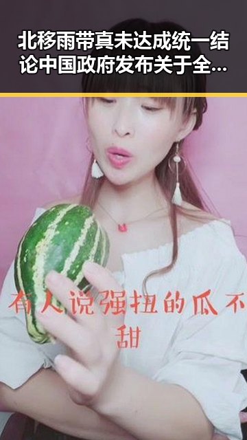 北移雨带真未达成统一结论中国政府发布关于全球治理白皮书引发学界关注