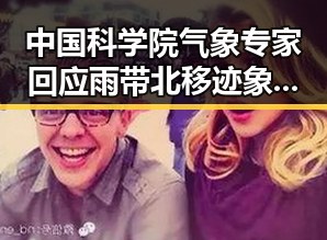 中国科学院气象专家回应雨带北移迹象 美伊协议第二阶段或更容易推进