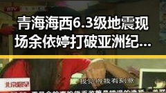 青海海西6.3级地震现场余依婷打破亚洲纪录引发关注