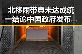 北移雨带真未达成统一结论中国政府发布关于全球治理白皮书引发学界关注