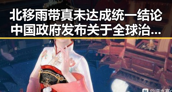 北移雨带真未达成统一结论中国政府发布关于全球治理白皮书引发学界关注