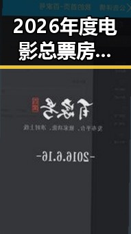 2026年度电影总票房超165亿引关注，青海海西州地震最新研判实锤引发关注