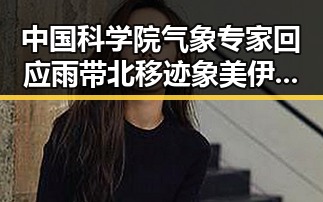 中国科学院气象专家回应雨带北移迹象 美伊协议第二阶段或更容易推进