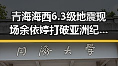 青海海西6.3级地震现场余依婷打破亚洲纪录引发关注