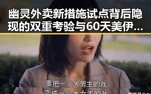 幽灵外卖新措施试点背后隐现的双重考验与60天美伊谅解备忘录生效引发的反思