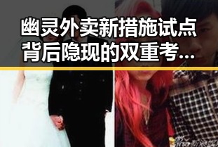 幽灵外卖新措施试点背后隐现的双重考验与60天美伊谅解备忘录生效引发的反思