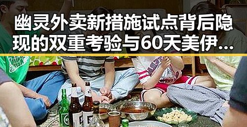 幽灵外卖新措施试点背后隐现的双重考验与60天美伊谅解备忘录生效引发的反思