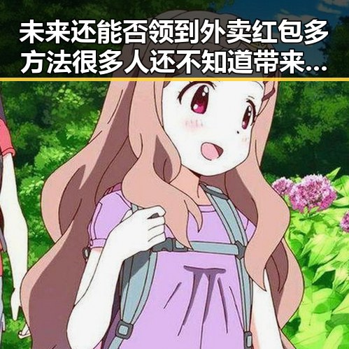未来还能否领到外卖红包多方法很多人还不知道带来新讨论
