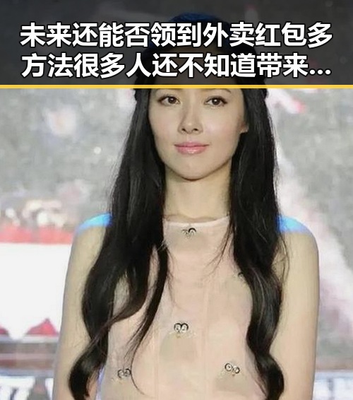 未来还能否领到外卖红包多方法很多人还不知道带来新讨论