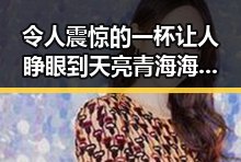 令人震惊的一杯让人睁眼到天亮 青海海西州发生4级地震引发关注