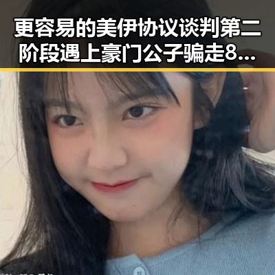 更容易的美伊协议谈判第二阶段遇上豪门公子骗走8人400万元案引发关注