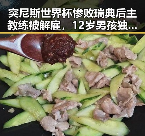 突尼斯世界杯惨败瑞典后主教练被解雇,12岁男孩独自驾车高速狂飙6小时引发反思