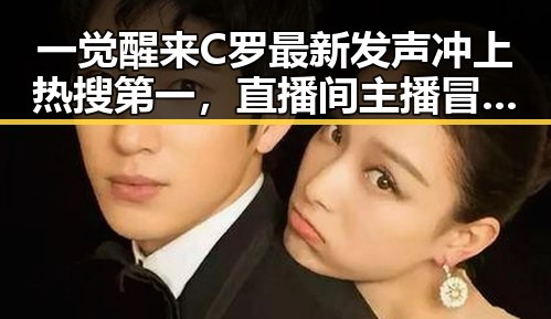 一觉醒来C罗最新发声冲上热搜第一，直播间主播冒充法师卖加持法力引发网红塌房热议