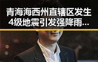 青海海西州直辖区发生4级地震引发强降雨河南多地受灾的反差震撼