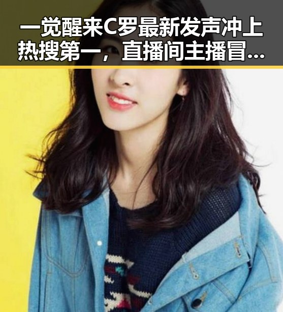 一觉醒来C罗最新发声冲上热搜第一，直播间主播冒充法师卖加持法力引发网红塌房热议