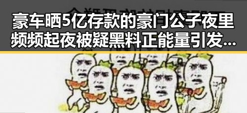 豪车晒5亿存款的豪门公子夜里频频起夜被疑黑料正能量引发关注