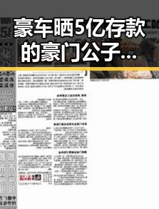 豪车晒5亿存款的豪门公子夜里频频起夜被疑黑料正能量引发关注