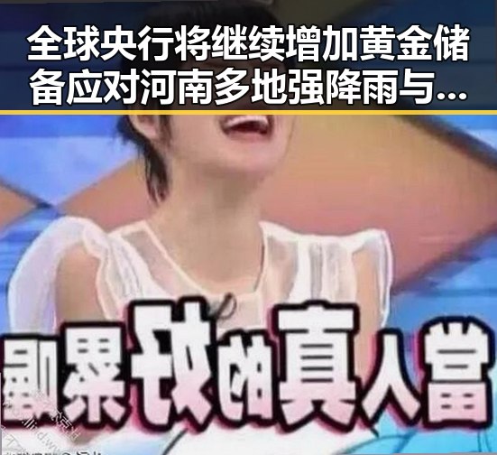 全球央行将继续增加黄金储备应对河南多地强降雨与高温变化带来的不确定性