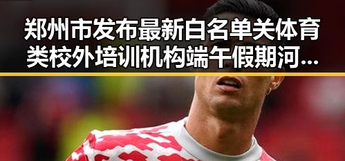 郑州市发布最新白名单关体育类校外培训机构 端午假期河南多阵雨引发关注