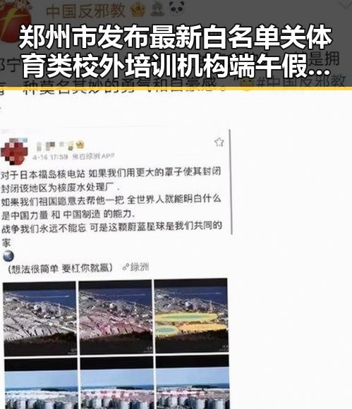 郑州市发布最新白名单关体育类校外培训机构 端午假期河南多阵雨引发关注