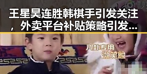 王星昊连胜韩棋手引发关注，外卖平台补贴策略引发行业震动