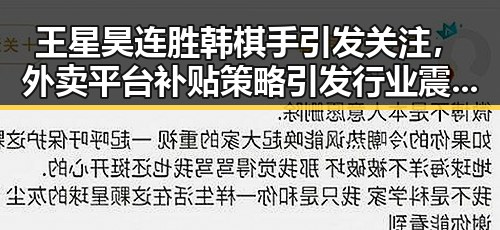 王星昊连胜韩棋手引发关注，外卖平台补贴策略引发行业震动
