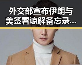 外交部宣布伊朗与美签署谅解备忘录，河南端午节公共体育场馆设施开放引关注