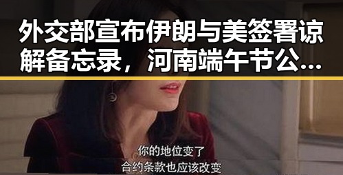 外交部宣布伊朗与美签署谅解备忘录，河南端午节公共体育场馆设施开放引关注