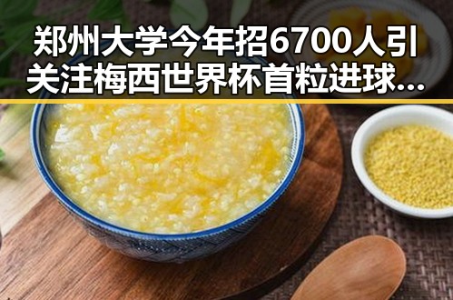 郑州大学今年招6700人引关注梅西世界杯首粒进球，黑料正能量展现反差魅力