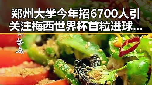 郑州大学今年招6700人引关注梅西世界杯首粒进球,黑料正能量展现反差魅力