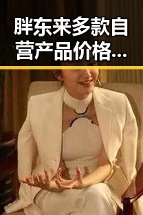 胖东来多款自营产品价格下调引发消费者热议 河南警方公布5起网络造谣案引发关注