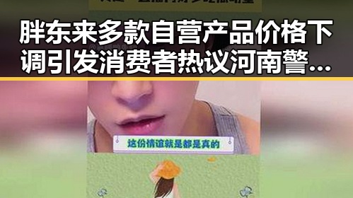 胖东来多款自营产品价格下调引发消费者热议 河南警方公布5起网络造谣案引发关注