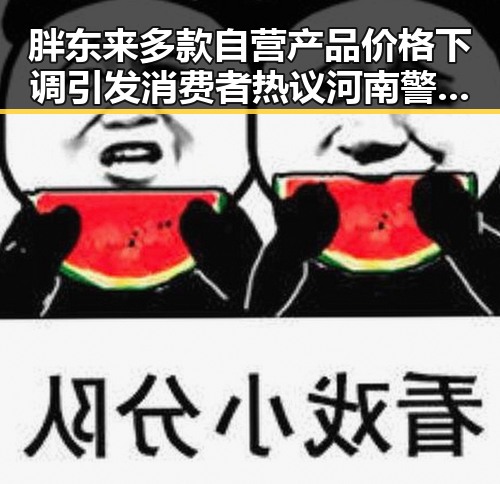 胖东来多款自营产品价格下调引发消费者热议 河南警方公布5起网络造谣案引发关注