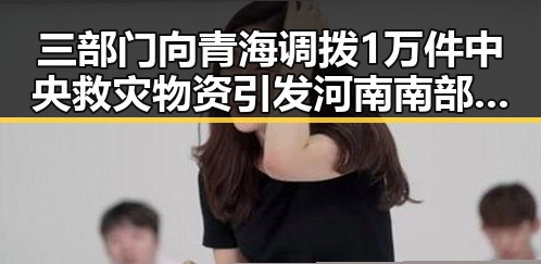 三部门向青海调拨1万件中央救灾物资引发河南南部持续降水的关注