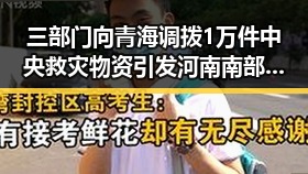 三部门向青海调拨1万件中央救灾物资引发河南南部持续降水的关注