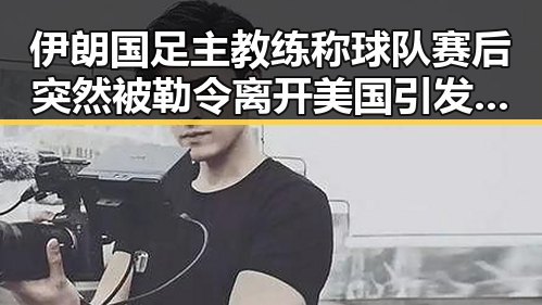 伊朗国足主教练称球队赛后突然被勒令离开美国引发内地明星八卦关注