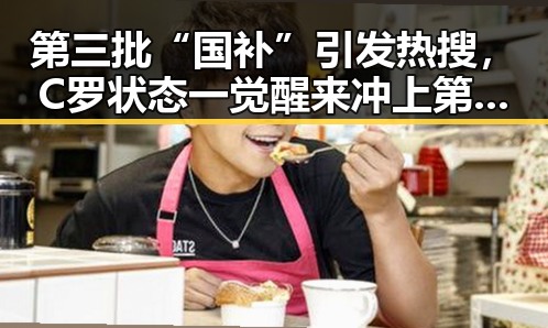 第三批“国补”引发热搜，C罗状态一觉醒来冲上第一，背后黑料正能量显现