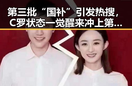 第三批“国补”引发热搜，C罗状态一觉醒来冲上第一，背后黑料正能量显现