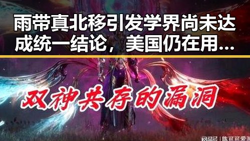 雨带真北移引发学界尚未达成统一结论，美国仍在用签证问题拿捏伊朗国足引发关注