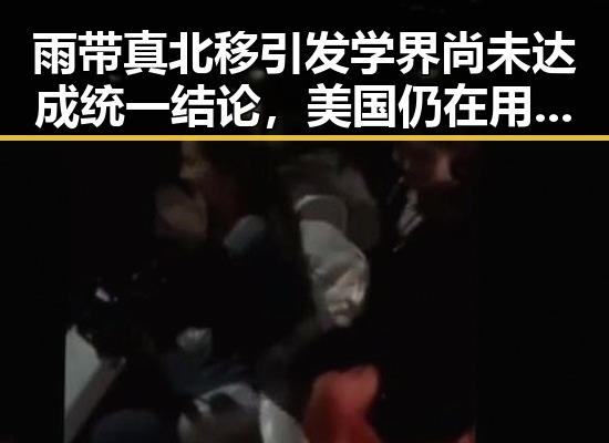 雨带真北移引发学界尚未达成统一结论，美国仍在用签证问题拿捏伊朗国足引发关注