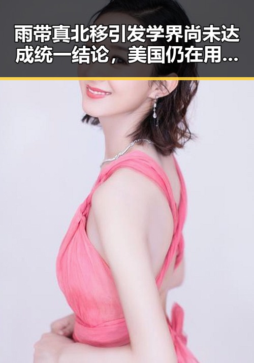 雨带真北移引发学界尚未达成统一结论，美国仍在用签证问题拿捏伊朗国足引发关注