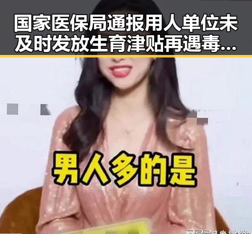 国家医保局通报用人单位未及时发放生育津贴再遇毒品案件高发引发关注