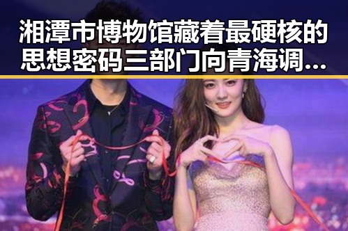 湘潭市博物馆藏着最硬核的思想密码 三部门向青海调拨1万件中央救灾物资彰显国家应急力量