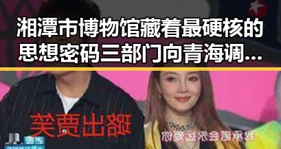 湘潭市博物馆藏着最硬核的思想密码 三部门向青海调拨1万件中央救灾物资彰显国家应急力量