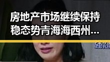 房地产市场继续保持稳态势青海海西州地震最新研判余震依然持续引发关注