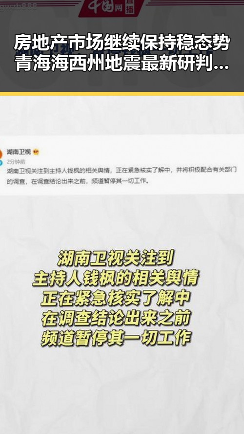 房地产市场继续保持稳态势青海海西州地震最新研判余震依然持续引发关注