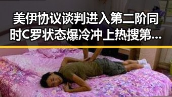 美伊协议谈判进入第二阶同时C罗状态爆冷冲上热搜第一引发吃瓜热议