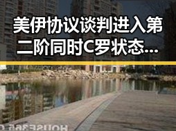 美伊协议谈判进入第二阶同时C罗状态爆冷冲上热搜第一引发吃瓜热议
