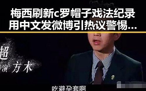 梅西刷新c罗帽子戏法纪录用中文发微博引热议 警惕虚假宣传防虚假宣