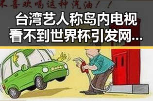 台湾艺人称岛内电视看不到世界杯引发网络谣言，背后隐藏的黑料正能量故事